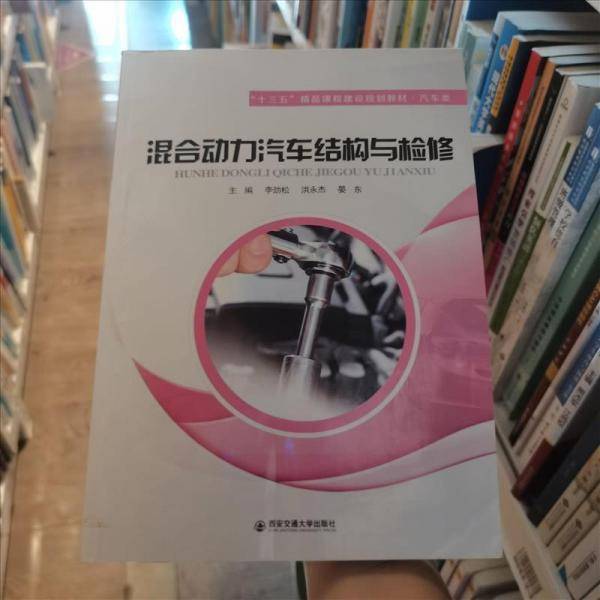 混合动力汽车结构与检修李劲松西安交通大学出版社9787560593425