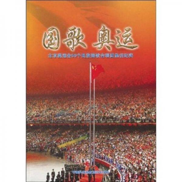 国歌奥运-北京奥运会56个民族国歌合唱团集训纪实