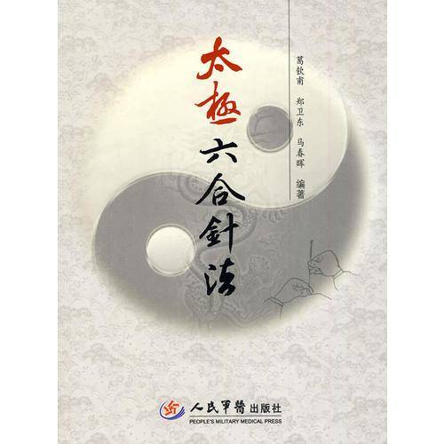 太极六合针法