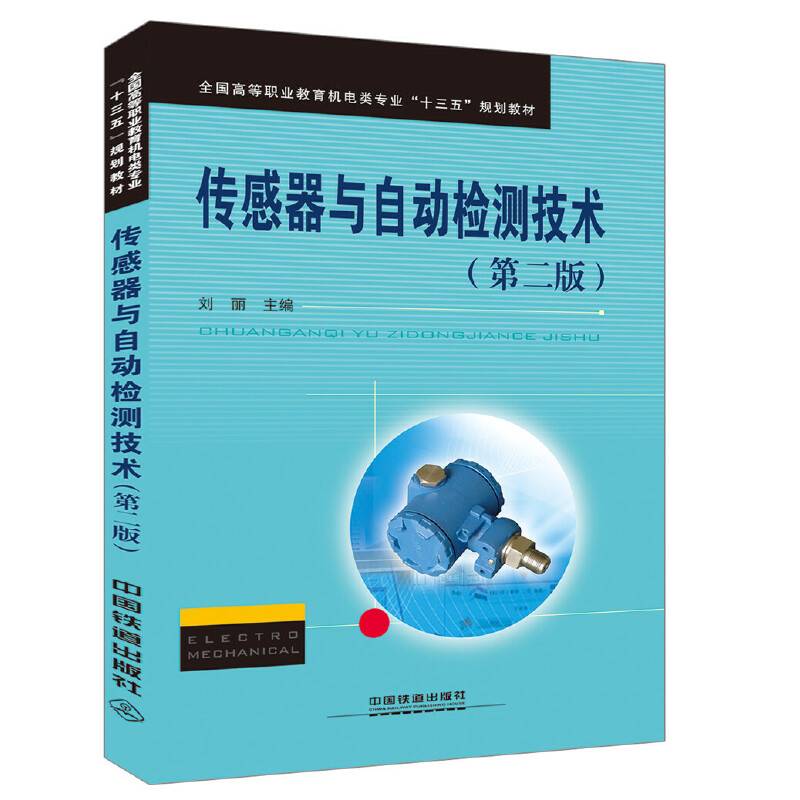 传感器与自动检测技术(第2版全国高等职业教育机电类专业十三五规划教材)