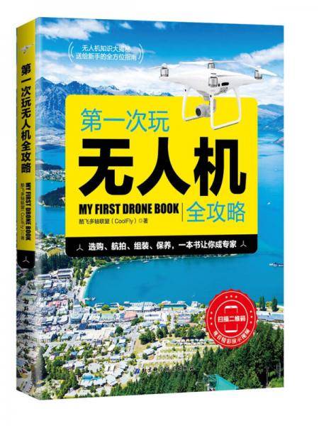 第一次玩无人机全攻略