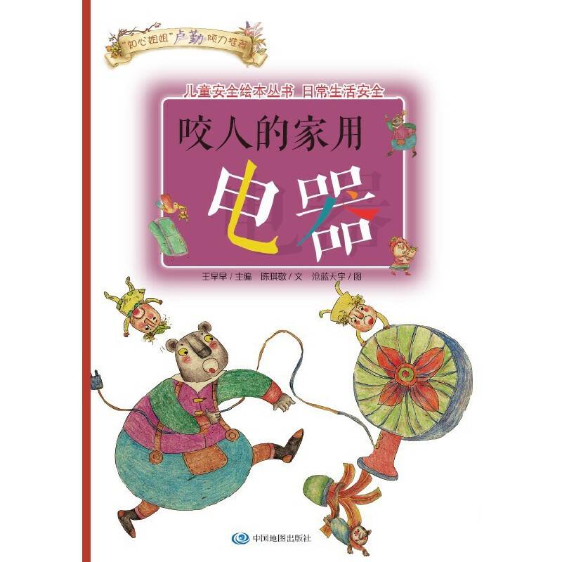 儿童安全绘本丛书·日常生活安全篇：咬人的家用电器