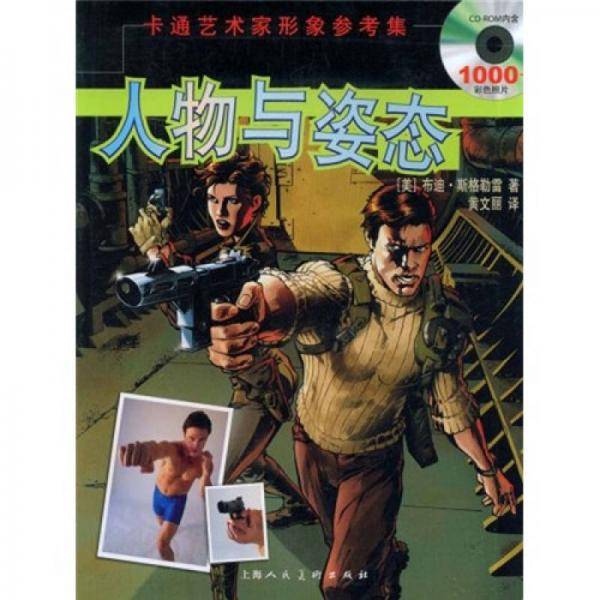 人物与姿态