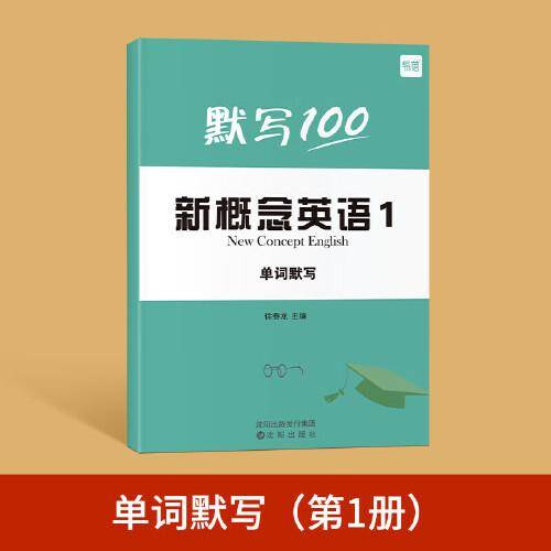 易蓓新概念英语第1册 单词默写本 小学初中英文单词随身学习口袋书