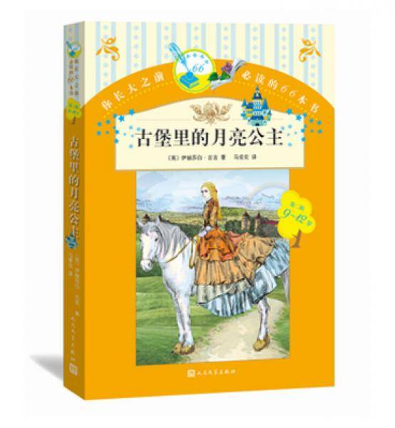 你长大之前必读的66本书 古堡里的月亮公主