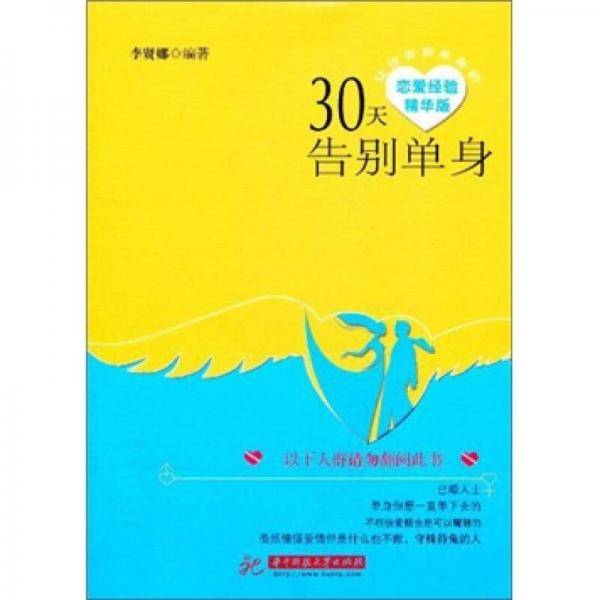 30天告别单身