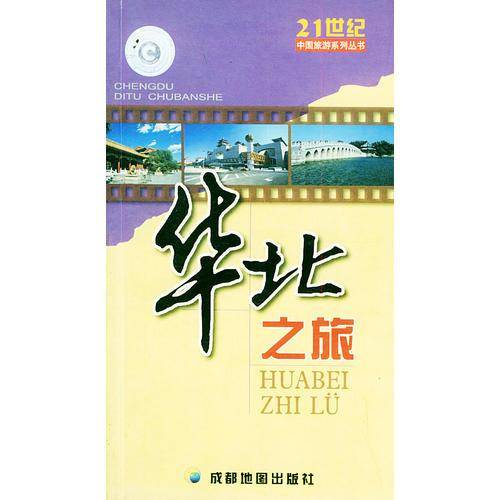 华北之旅-21世纪中国旅游系列丛书