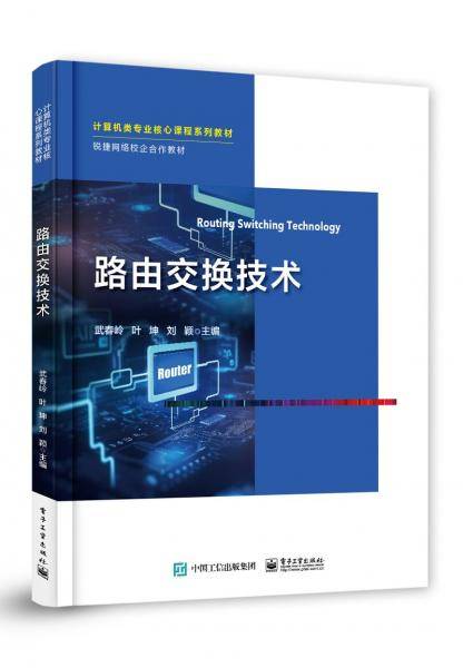 路由交换技术 武春岭,叶坤,刘颖