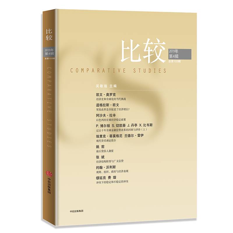 比较・2019年第四辑（比较103）