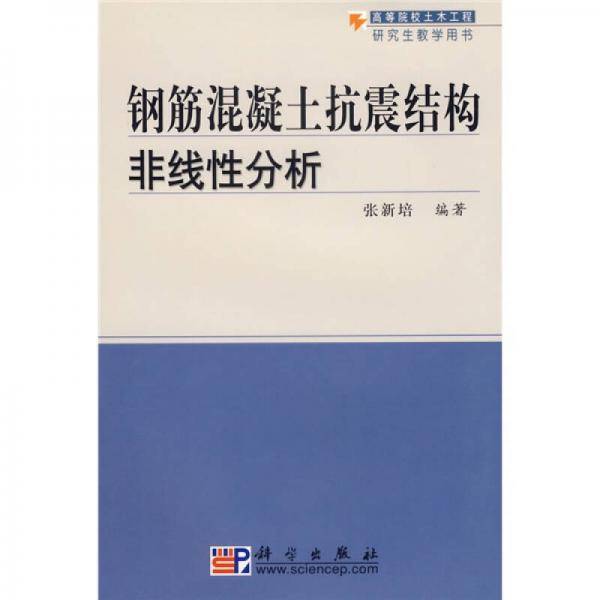 钢筋混凝土抗震结构非线性分析