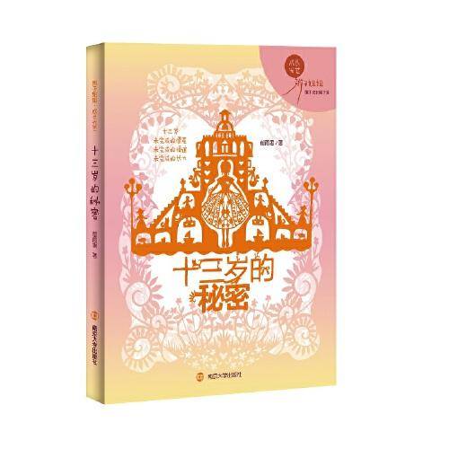 （辫子姐姐成长光芒）十三岁的秘密