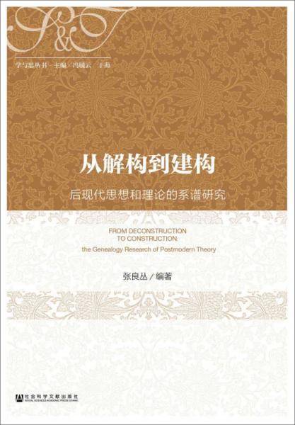 从解构到建构：后现代思想和理论的系谱研究