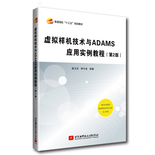 虚拟样机技术与ADAMS应用实例教程(第2版普通高校十三五规划教材)