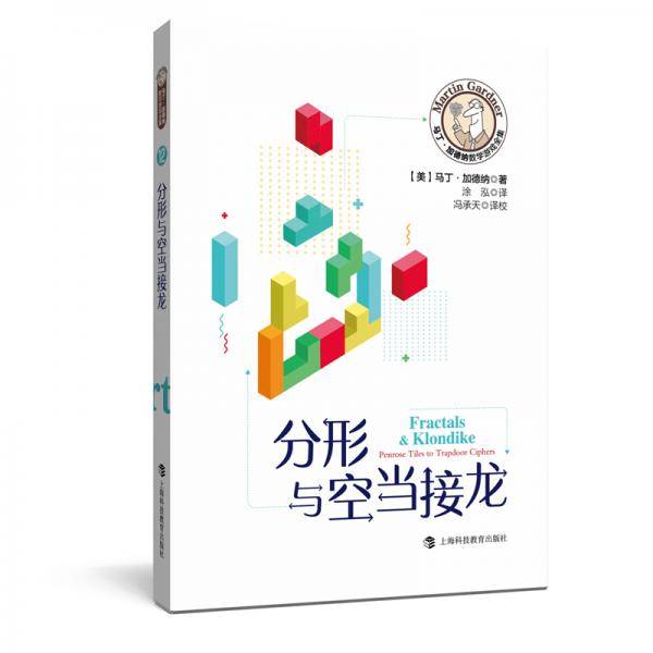 马丁·加德纳数学游戏全集：分形与空当接龙