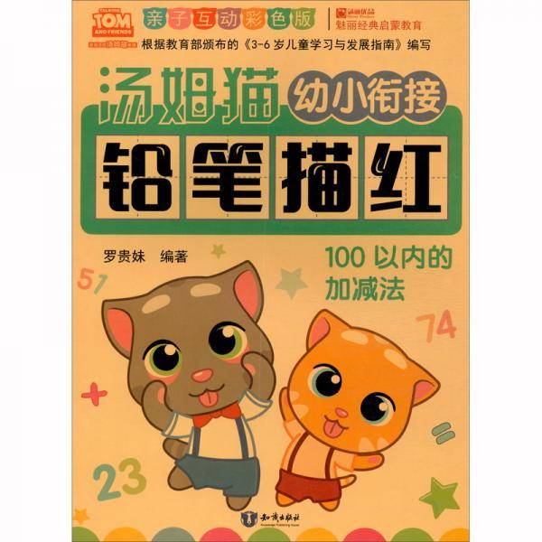 汤姆猫幼小衔接铅笔描红100以内的加减法亲子互动彩色版