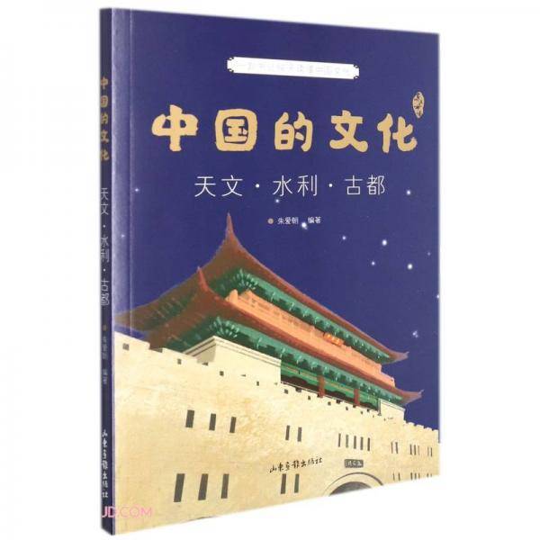 中国的文化(天文水利古都)