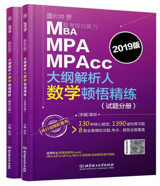 MBA MPA MPAcc联考综合能力大纲解析人数学顿悟精练