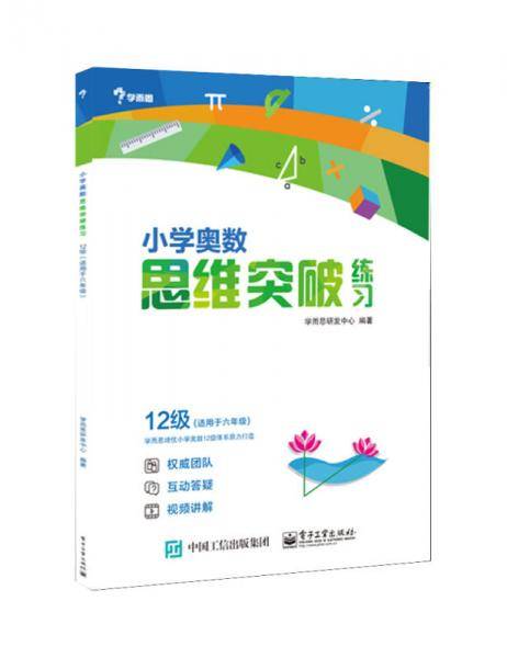 小学奥数思维突破练习 12级