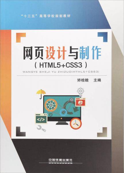 网页设计与制作(HTML5+CSS3十三五高等学校规划教材)