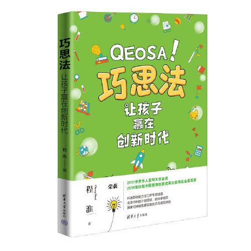 巧思法：让孩子赢在创新时代