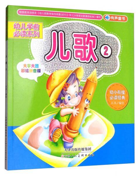 儿歌2（大字大图彩绘拼音版）/幼儿学前必读系列