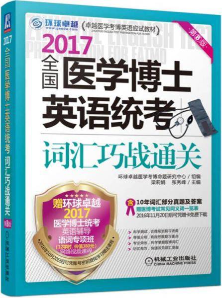 2017全国医学博士英语统考词汇巧战通关（第8版）