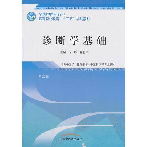 诊断学基础（第二版）/全国中医药行业 高等职业教育“十三五”规划教材