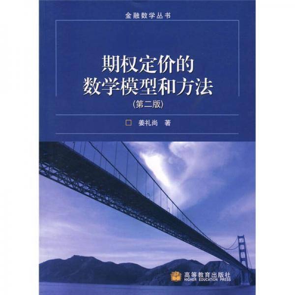 期权定价的数学模型和方法