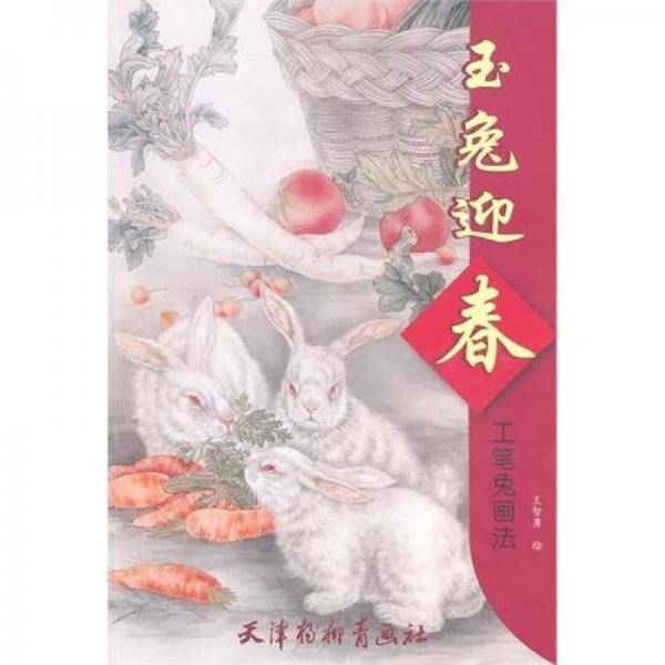 玉兔迎春 工笔兔画法