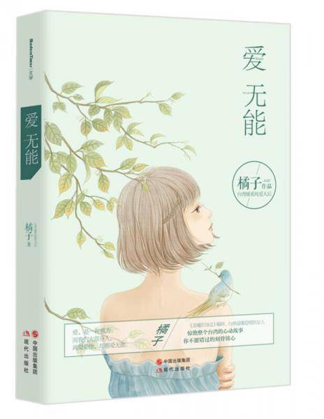 爱无能