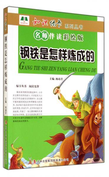钢铁是怎样炼成的 : 名师伴读彩绘版