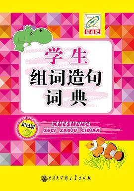 学生组词造句词典（彩色版）(32开)