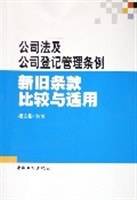 公司法及公司登记管理条例新旧条款比较与适用