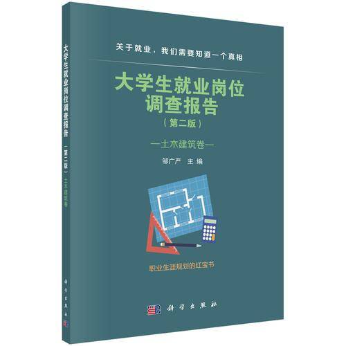 大学生就业岗位调查报告――土木建筑卷（第二版）