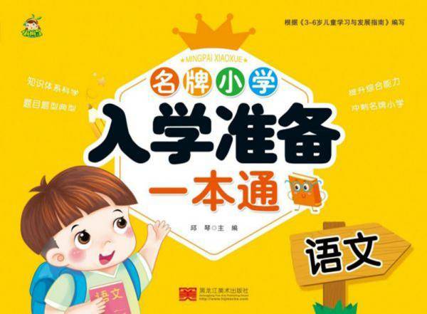 名牌小学入学准备一本通：语文