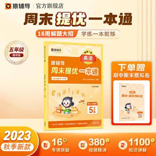 猿辅导周末提优一本通2023年秋季新版小学英语通用版同步练习册每日一练 五年级上册