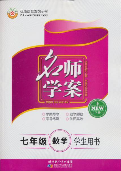 优质课堂系列丛书·名师学案：七年级数学