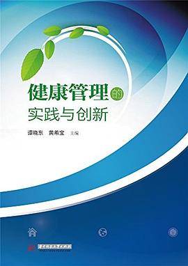 健康管理的实践与创新