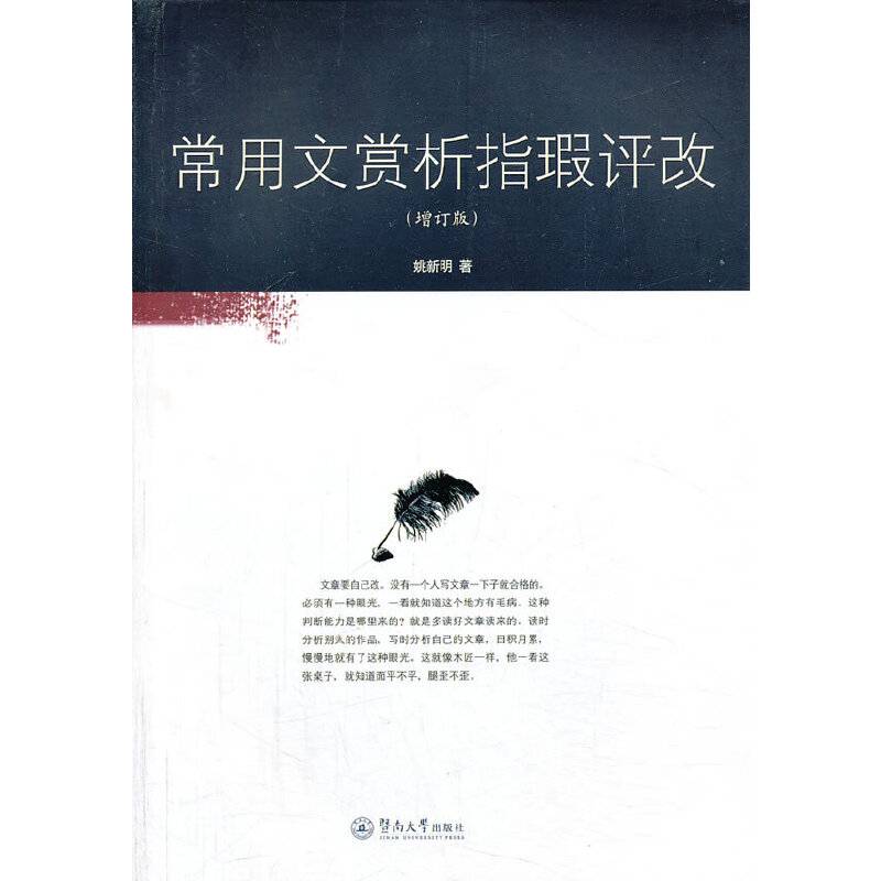 常用文赏析指暇评改（增订版）