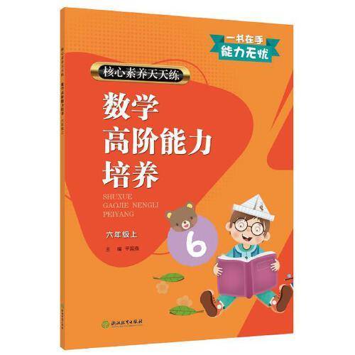 核心素养天天练 数学高阶能力培养 六年级上