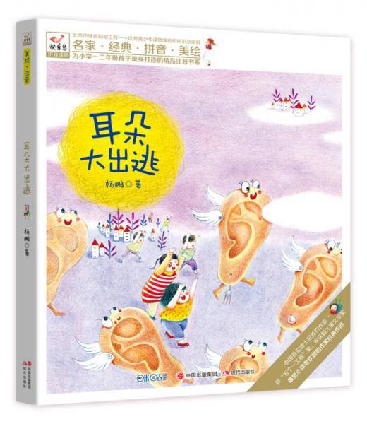 快乐鸟系列拼音读物：耳朵大出逃