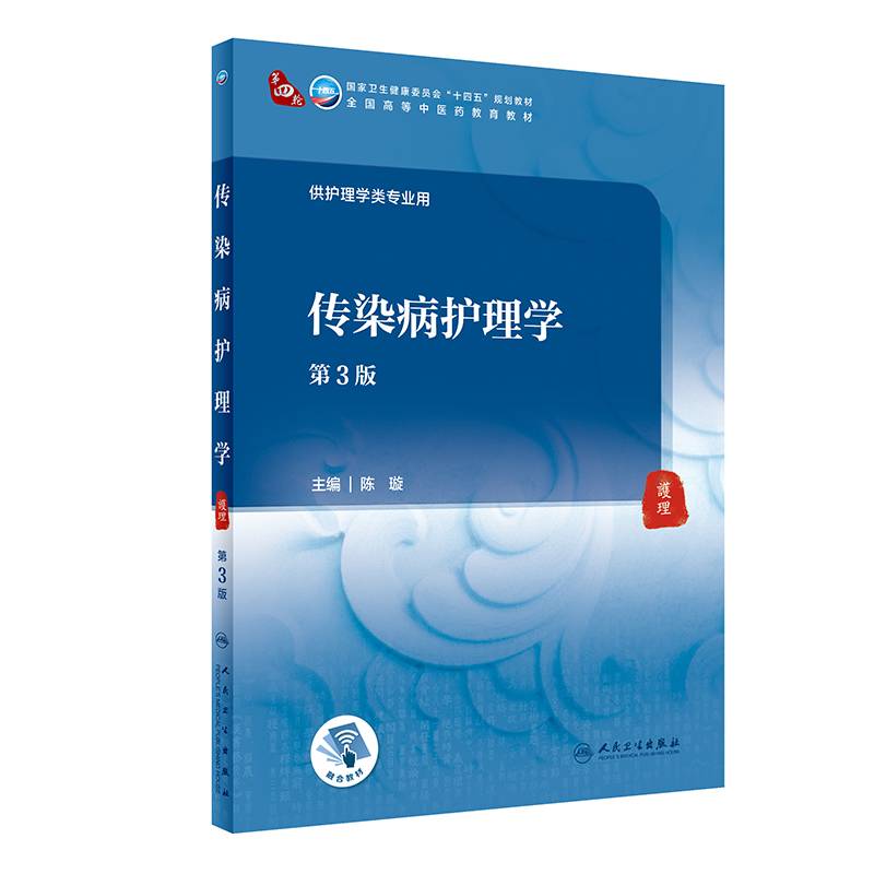 传染病护理学（第3版/本科中医药类/配增值）
