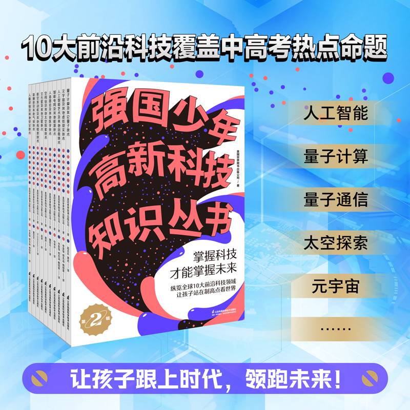 强国少年高新科技知识丛书2