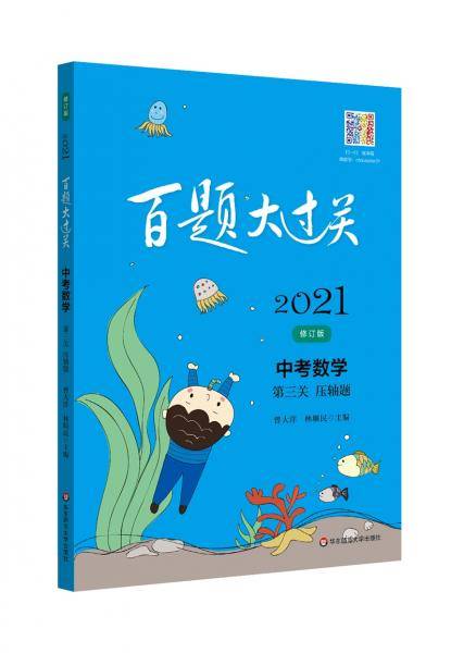 2021百题大过关.中考数学:第三关（压轴题）（修订版）