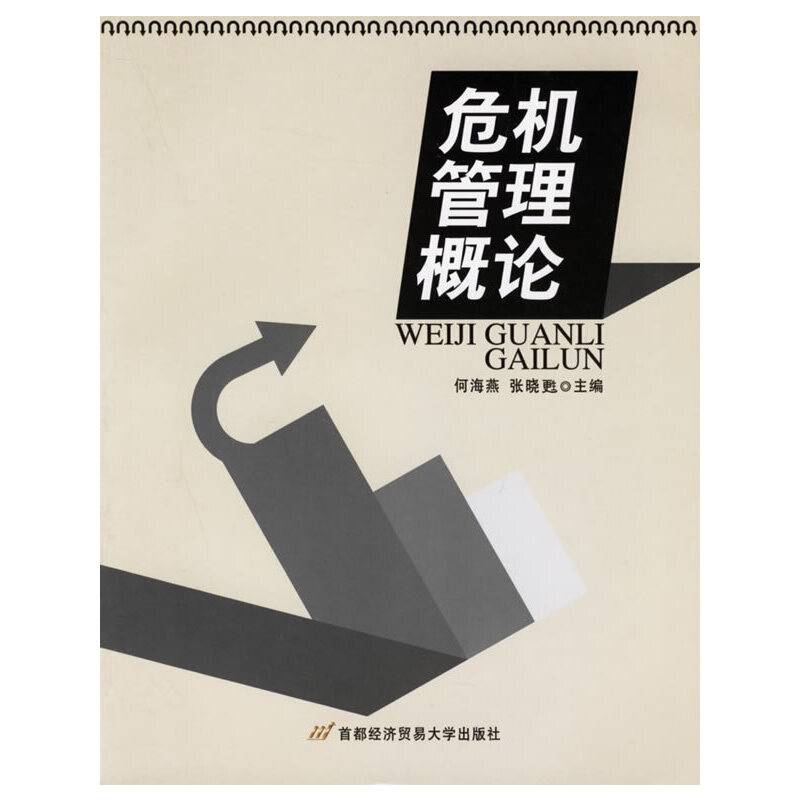 危机管理概论