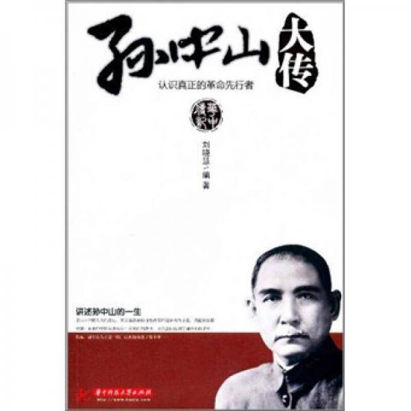 孙中山大传