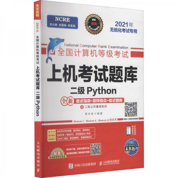 全国计算机等级考试上机考试题库二级Python