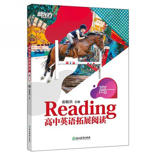新东方 高中英语拓展阅读：高一