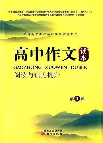 高中作文读本. 1