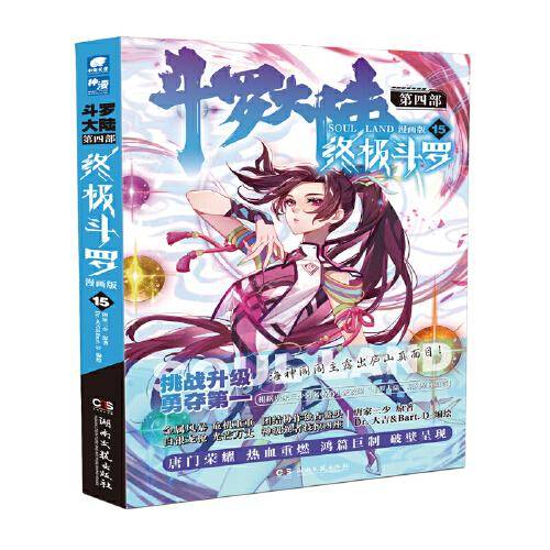 斗罗大陆第四部 终极斗罗漫画版15
